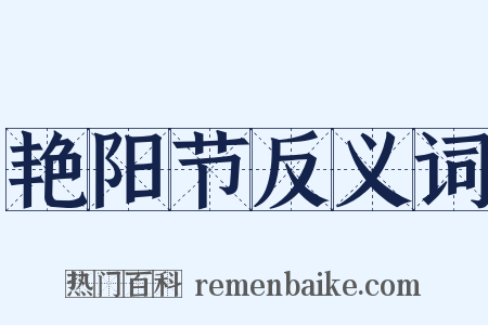 艳阳节反义词是什么意思的图片